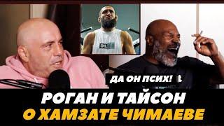 «Он чертов психопат!» Майк Тайсон и Джо Роган обсуждают Хамзата Чимаева | FightSpaceMMA