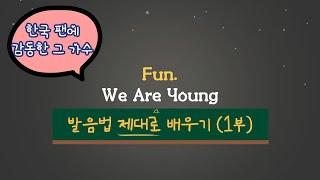 Fun. We Are Young 발음법 배우기 (1부) 1절, 2절