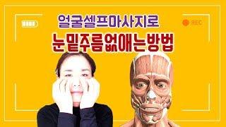 (4060뷰티) 40대 50대 60대 눈밑주름없애는방법, 눈가주름없애는방법, 얼굴마사지법, 셀프마사지법,눈가처짐예방 마사지법, 성형없이눈가주름없애는방법 /시니어봄TV