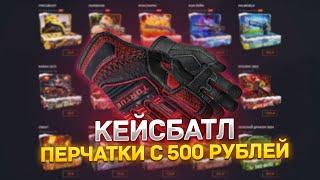 КЕЙС БАТЛ С 500 РУБЛЕЙ ДО ПЕРЧАТОК! CASE-BATTLE ЧТО ПО ШАНСАМ?