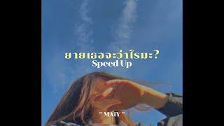 ยายเธอจะว่าไรมะ? ( speed up ) - MAIY เหมย