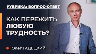 Как пережить любую трудность? Позитивное восприятие жизни. Олег Гадецкий