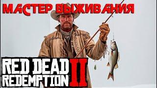 Рдр2 Испытание Мастер выживания  Все 10 заданий   #VimeRGame #Рдр2 #RDR2 #rdr2  #рдр2