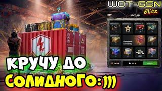 КРУЧУ до ПОБЕДЫРулетка на Солидный Контейнер в WoT Blitz 2025 | WOT-GSN