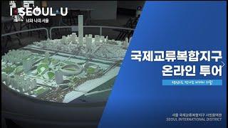 서울 국제교류복합지구(SID) 온라인 투어