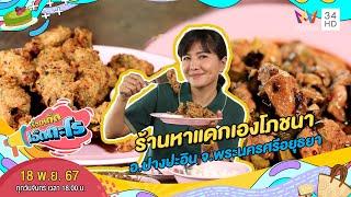 ร้านหาแดกเองโภชนา อ.บางปะอิน จ.พระนครศรีอยุธยา | เรื่องเด็ดเอ็ดตะโร | 18 พ.ย. 67 (1/4)