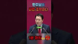 민주당의 내란조작  #성일종 #1분정치 #1분정치cut #국민의힘 #더불어민주당