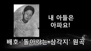 배호~'돌아가는 삼각지' {원곡} 내 아들은 아파요!