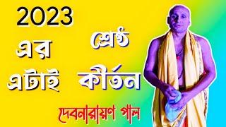 শ্রীকৃষ্ণের লীলা কীর্তন || দেব নারায়ন পালের বাংলা কীর্তন || Bangla Kirtan || DebNarayan Paul কীর্তন