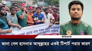 আন্দোলনে কেন একই টিশার্ট পরতেন হাসনাত আব্দুল্লাহ? | Hasnat Abdullah | Daily Ittefaq