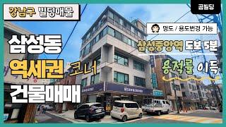 (매물번호 : 70164) 강남구 삼성동 코너 건물 매매 삼성중앙역 역세권 빌딩 매물