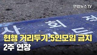 494명 확진…현행 거리두기·5인모임 금지 2주 연장 / 연합뉴스TV (YonhapnewsTV)