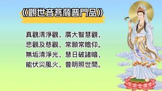 《觀世音菩薩普門品》讀誦
