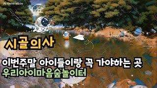 이번 주말 아이들 데리고 가야하는곳 [경남 밀양 우리아이 마음숲 놀이터]