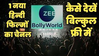 Zee BollyWorld New Hindi Movie Channel | कैसे देखें बिल्कुल फ्री में । DD Free Dish New Update