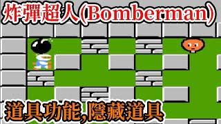 [紅白機遊戲] 12分鐘了解 炸彈超人(Bomberman) 操作方式、道具功能、敵人分數、關卡隱藏和最高分