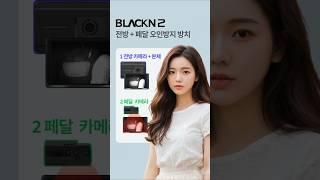 블랙앤2 페달 오인 방지 장치 기능이 있는 2채널 블랙박스 #블랙앤2 #페달블랙박스 #페달오인방지장치