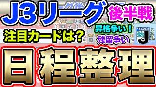 J3リーグ、後半戦の日程を整理してみた！！昇格争い、プレーオフ争い、残留争いはどうなる！？