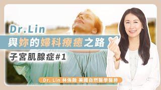 Dr.Lin與妳的婦科療癒之路-子宮肌腺症#1 | Dr. Lin 林侑融 美國自然醫學醫師 Ep58