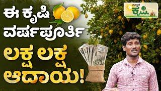 Lemon Farming In Kannada| Nimbe Besaya | ನಿಂಬೆ ಗಿಡಗಳಿಂದ ಎಷ್ಟು ವರ್ಷ ಇಳುವರಿ ಪಡೆಯಬಹುದು ಗೊತ್ತಾ?