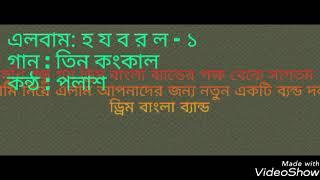 এলবাম : হ য ব র ল - ১    গান : তিন কংকাল   কন্ঠ : পলাশ