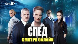 Сериал След смотреть онлайн. В Подписке Пятый канал на Gett TV