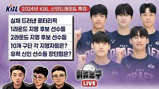 [2024년 KBL 신인드래프트 특집] 실체 드러낸 로터리픽 / 1라운드 지명후보 선수들 / 2라운드 지명 후보 선수들/ 10개 구단 각구단의 지명자들은 / 유력 신인선수들 장단점