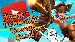 Paladins -  Талус | Обзор | Гайд | Билд | Колода | Геймплей ^_^