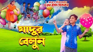 jadur belun | যাদুর বেলুন | জুনিয়র মুভি | দিহান নিউ জুনিয়র ফিল্ম । junior time