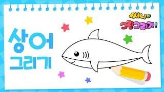 무시무시한 아기상어 그리기_How to draw baby shark [유아그림그리기｜버드맘&Birdmom]