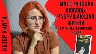 ТОКСИЧНАЯ МАМА | Путы материнской любви Анатолий Некрасов | Что читать? | Обзор книги