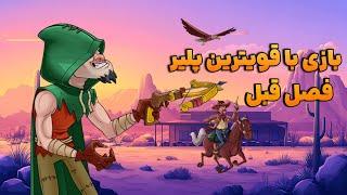 پوش کاپ سخت اخر فصل با حریفای قوی  گرفتن اسکین کریم کندی و جوایز رقابت 