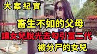 【吕鹏大案纪实】荒唐的父母，為了攀附高官，竟然讓女兒獻身官二代「，大案紀實