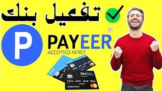 شرح الطريقة الصحيحة لتفعيل حساب بايير payeer بالكامل وإتبات العنوان  طريقة مضمونة 100%