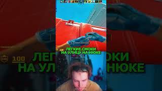 twitch: StRoGo ЛЕГКИЕ СМОКИ НА НЮКЕ #strogo #twitch #clips #cs2 #strogo1337 #shorts