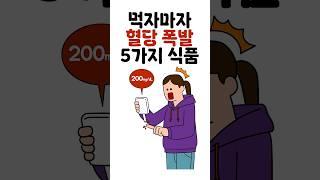 먹자마자 혈당 폭발하는 5가지 식품!