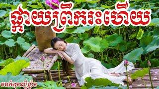 ផ្កាយព្រឹករះហើយ "បែកអូនមិនបាន" ពីរោះអន្លង់អន្លោចណាស់ ស្តាប់ហើយចង់យំ។