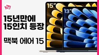 15년만에 15인치 등장!맥북 에어 15 개봉기