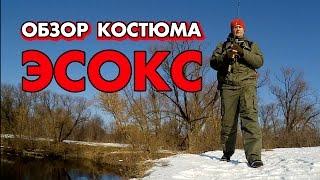 Обзор костюма Фишермен Эсокс от Новатур