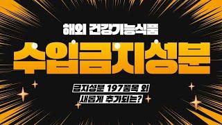 해외구매대행 건강기능식품구매대행 금지성분 체크와 새롭게 추가되는 금지성분 체크하는 방법