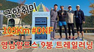 극한취미 영남알프스 9봉 105km 트레일러닝 국내 최고 상승8,800m 대회  첫 DNF