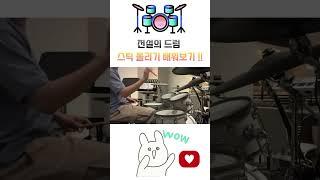 드럼 스틱 돌리는 법 #drums #drummer #드럼 #레슨 #music #drumlessons #lesson #drumming