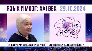 «Язык и мозг: история исследований». Татьяна Черниговская