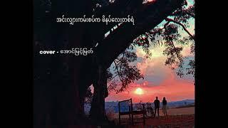 အင်းလျှားကမ်းက ဖိနပ်လေးတစ်ရံ - အောင်မြင့်မြတ် (Cover)