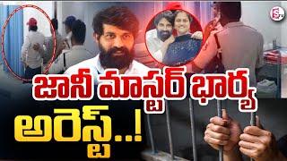 జానీ మాస్టర్ భార్య అరెస్ట్..? | Case Filed On Jani Master Wife..| @sumantvongole