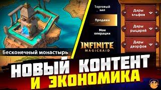 БЕСКОНЕЧНЫЙ МОНАСТЫРЬ INFINITE MAGICRAID И ТОРГОВЫЙ ДОМ INFINITE MAGICRAID