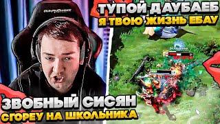 ЗВОБНЫЙ СИСЯН СГОРЕУ НА ШКОЛЬНИКА! #dota #whyawane #головач