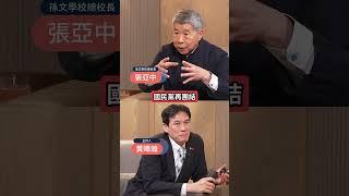 2028國民黨如何贏?張亞中讚賴清德口才一流!直指要贏只能靠「這」個!  #下班瀚你聊 #黃暐瀚 #張亞中 #總統 #國民黨 #兩岸