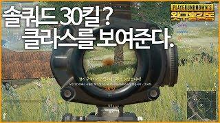 [왓구홍길동] 솔쿼드 30킬을 한판만에 클리어 한다고 ? 미쳤네 ?ㅣ배틀그라운드