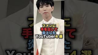 ファンに手を出して炎上したYouTuber4選#雑学 #炎上 #豆知識 #shorts